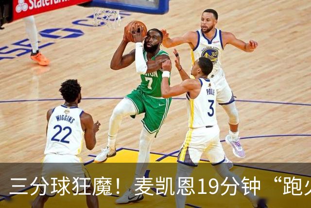 三分球狂魔！麦凯恩19分钟“跑火箭”般赚20分