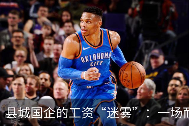 县城国企的工资“迷雾”：一场耐心的等待游戏