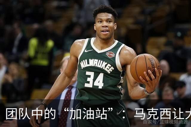 团队中的“加油站”：马克西让大家一起嗨起来！