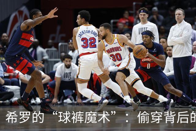 希罗的“球裤魔术”：偷穿背后的搞笑故事！
