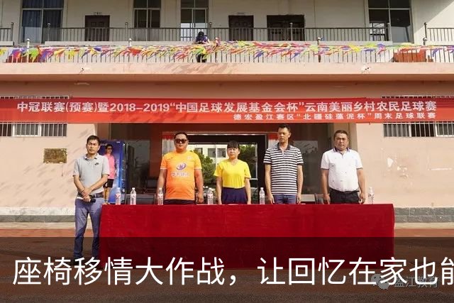 座椅移情大作战，让回忆在家也能安座！