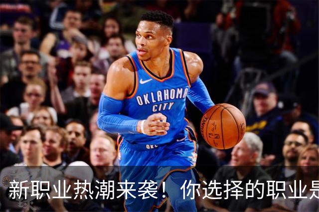 新职业热潮来袭！你选择的职业是“人气王”还是“边缘户”？