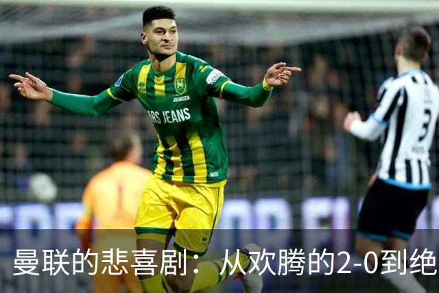 曼联的悲喜剧：从欢腾的2-0到绝望的2-3