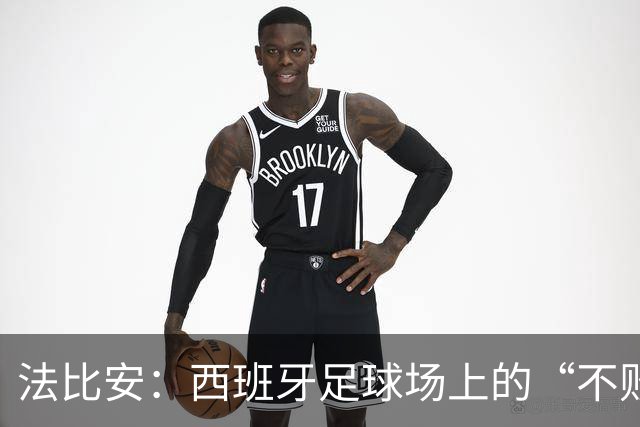 法比安：西班牙足球场上的“不败战神