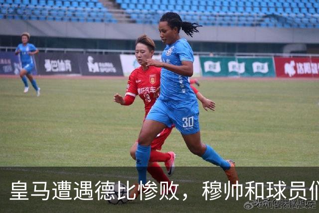 皇马遭遇德比惨败，穆帅和球员们成了媒体的“靶子