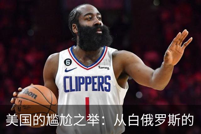美国的尴尬之举：从白俄罗斯的“超大协议”说起
