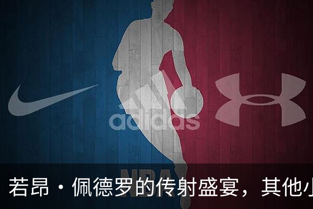 若昂·佩德罗的传射盛宴，其他小伙伴在边上围观