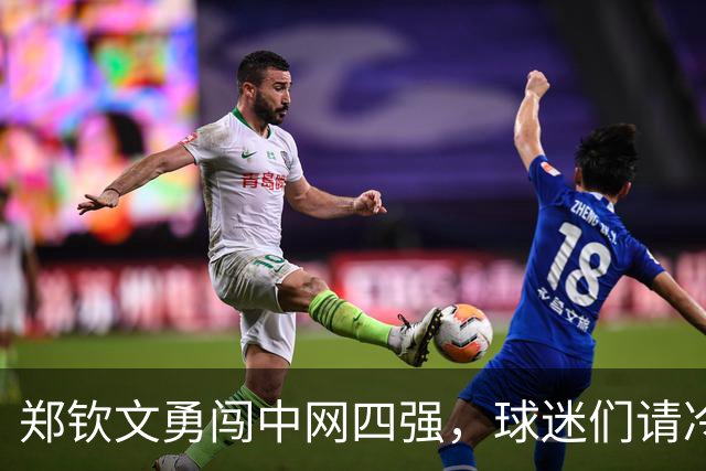 郑钦文勇闯中网四强，球迷们请冷静点！