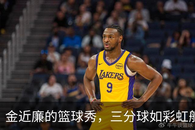 金近廉的篮球秀，三分球如彩虹般绚烂！