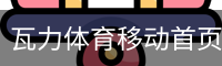 瓦力体育移动首页
